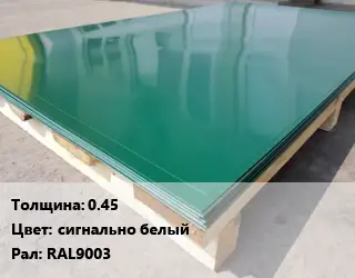 Лист с полимерным покрытием 0.45 сигнально белый RAL9003